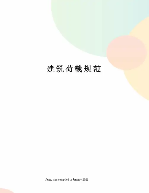 建筑荷载规范