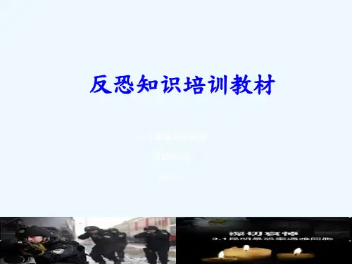 反恐知识培训教材