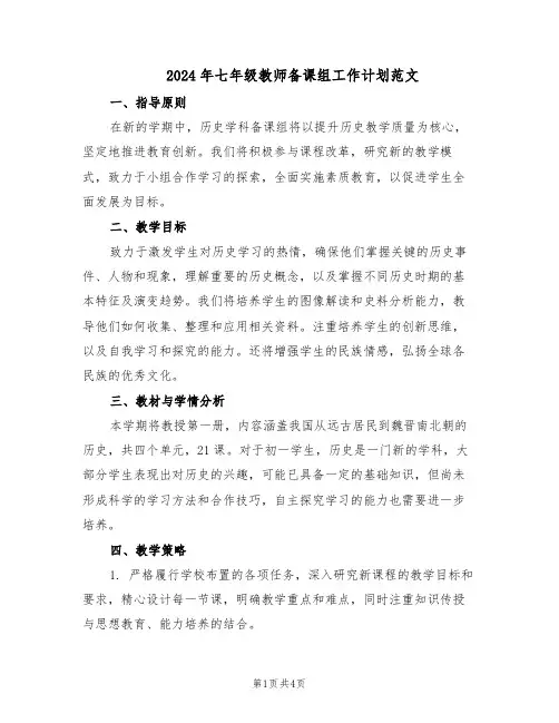 2024年七年级教师备课组工作计划范文（二篇）