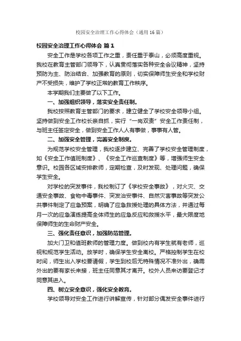 校园安全治理工作心得体会（通用16篇）