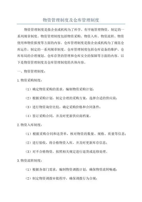 物资管理制度及仓库管理制度