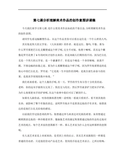 第七课分析理解美术作品的创作意图讲课稿