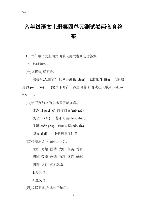 六年级语文上册第四单元测试卷两套含答案