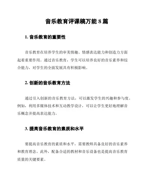 音乐教育评课稿万能8篇