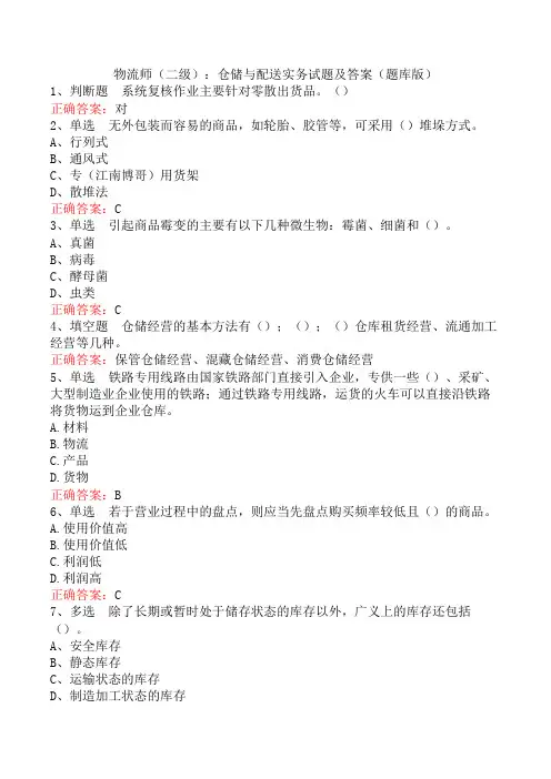 物流师(二级)：仓储与配送实务试题及答案(题库版)