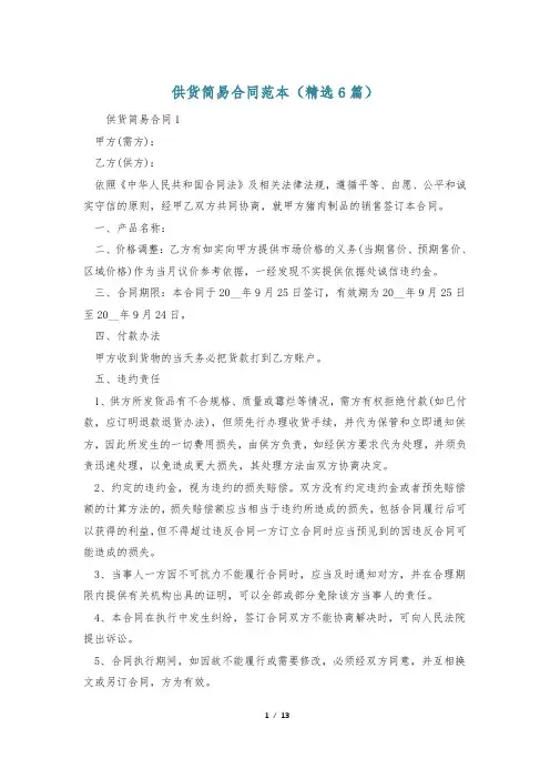 供货简易合同范本(精选6篇)
