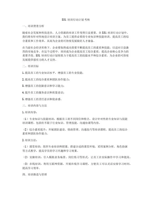 531培训行动计划 考核