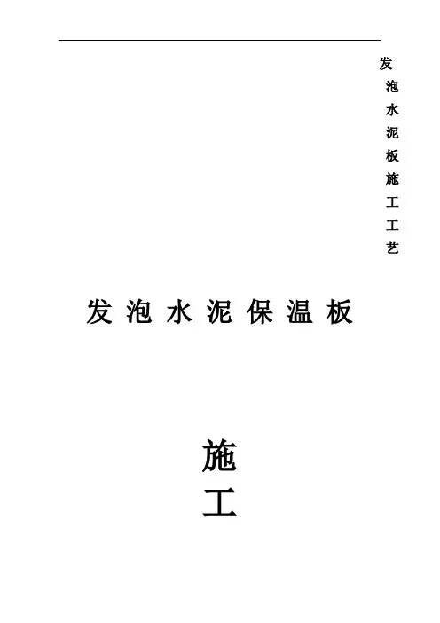 发泡水泥板施工工艺