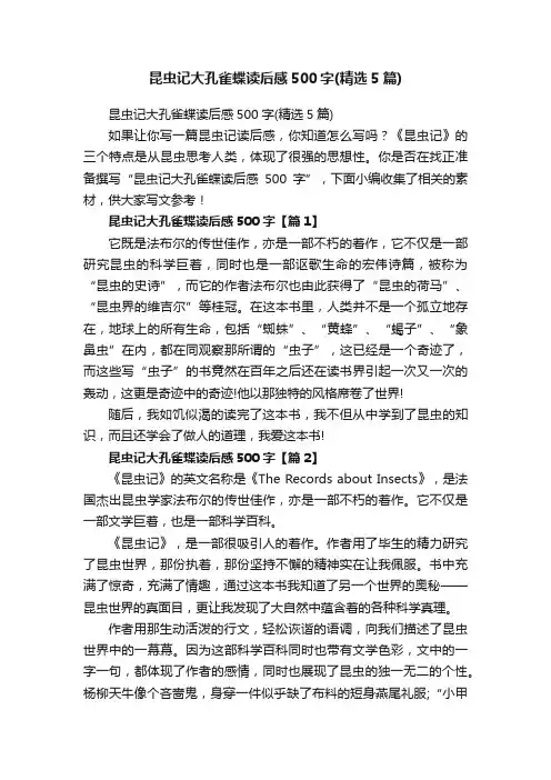 昆虫记大孔雀蝶读后感500字（精选5篇）