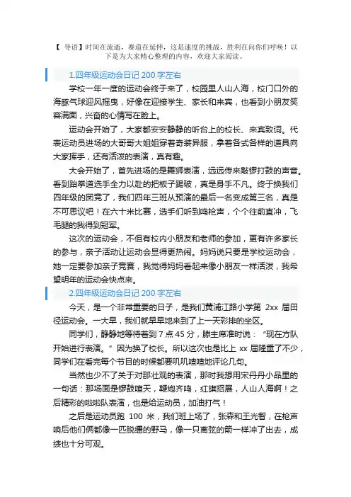四年级运动会日记200字左右（6篇）