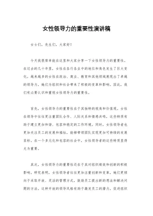 女性领导力的重要性演讲稿