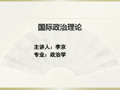 国际政治理论PPT