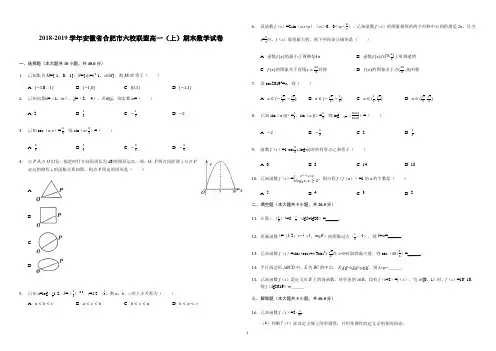 安徽省合肥六校联盟2018-2019学年第一学期期末联考高一年级数学试卷(解析版)
