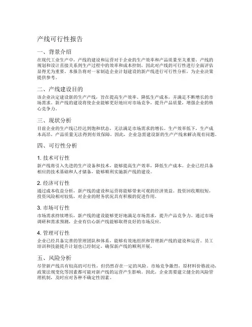 产线可行性报告