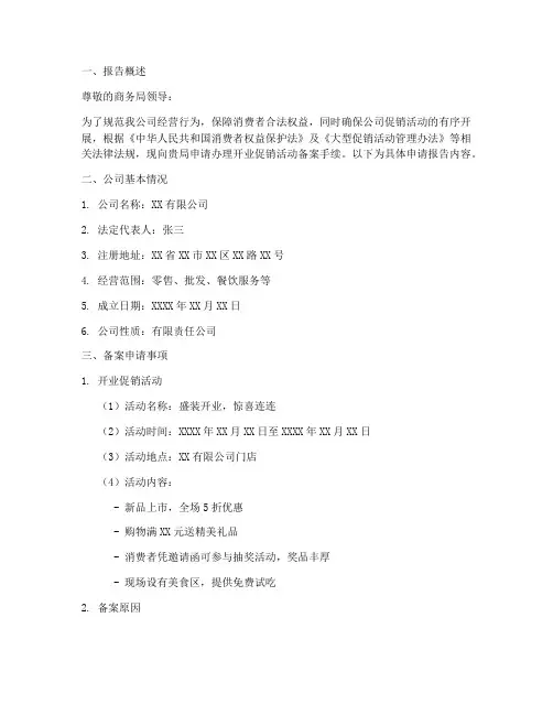 对商务局备案申请报告