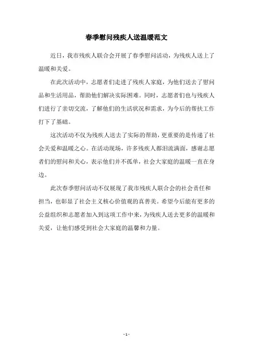 春季慰问残疾人送温暖范文