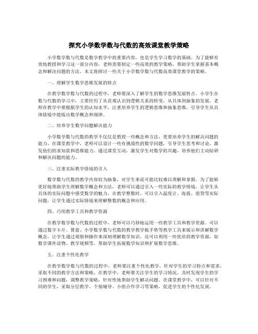 探究小学数学数与代数的高效课堂教学策略