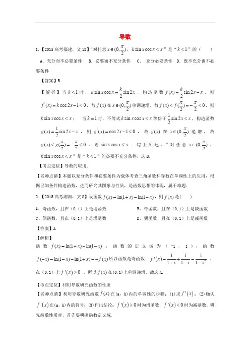 2015年高考数学真题导数(文科)及答案