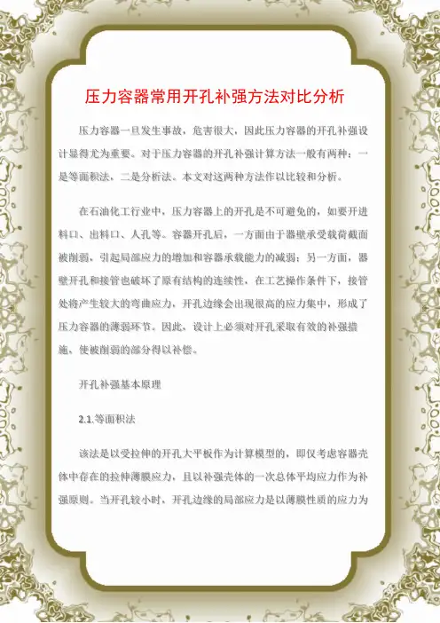 (特种设备)压力容器常用开孔补强方法对比分析