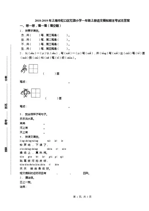 2018-2019年上海市虹口区红旗小学一年级上册语文模拟期末考试无答案