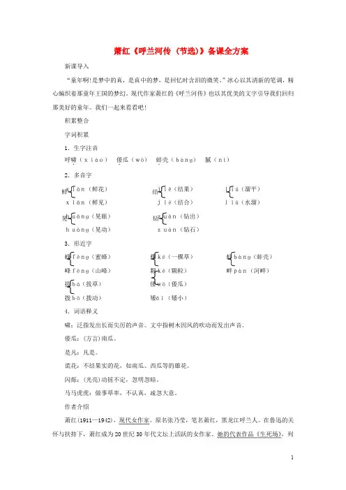 九年级语文下册 第三单元 12《呼兰河传》备课全方案 苏教版