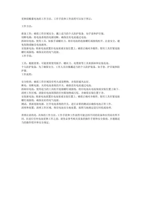 铅酸蓄电池更换工作方法,工作手段和工作流程