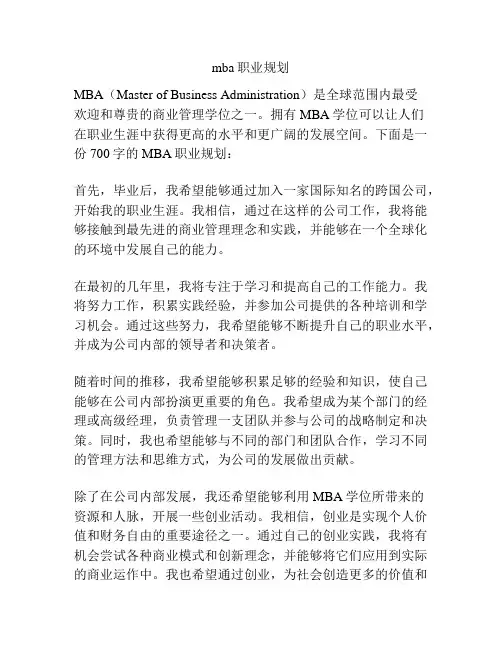 mba职业规划