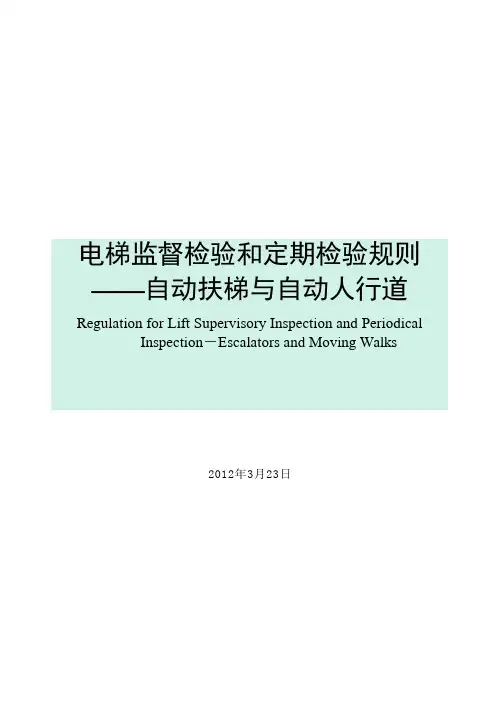 自动扶梯与自动人行道(含第1号和第2号修改单)