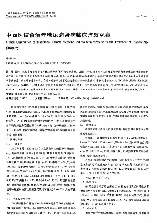 中西医结合治疗糖尿病肾病临床疗效观察