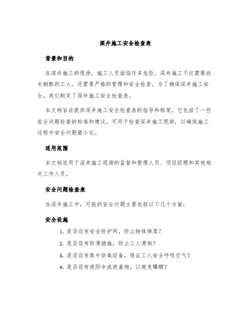 深井施工安全检查表