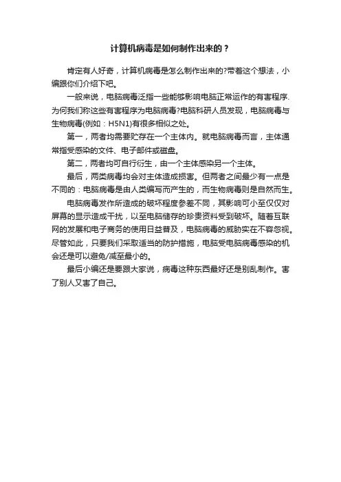 计算机病毒是如何制作出来的？