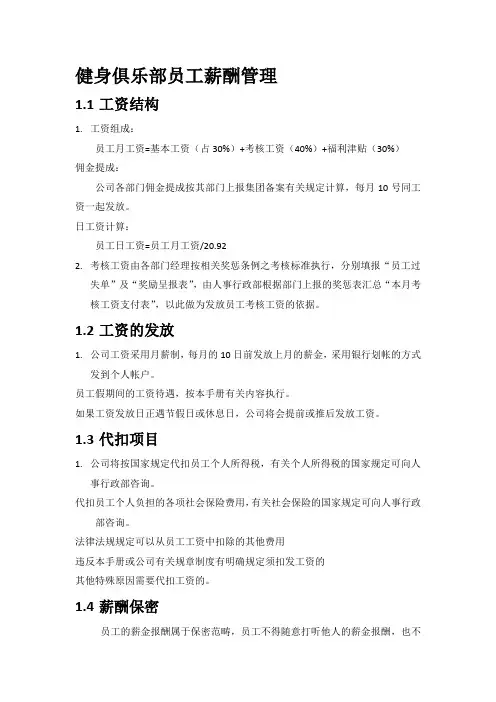 健身俱乐部员工薪酬管理