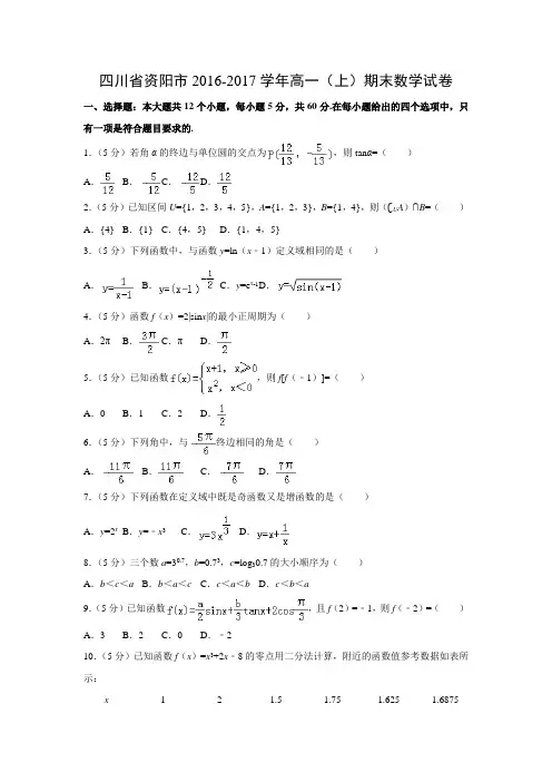 数学---四川省资阳市2016-2017学年高一(上)期末试卷(解析版)