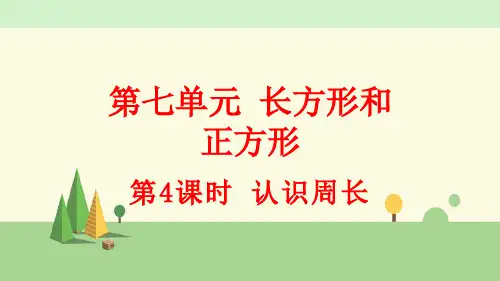 人教版数学三年级上册    认识周长