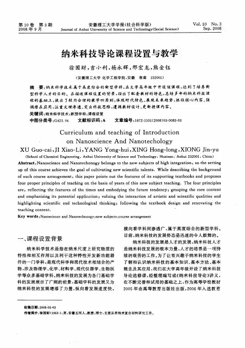 纳米科技导论课程设置与教学