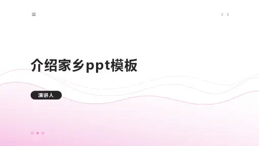 介绍家乡ppt模板