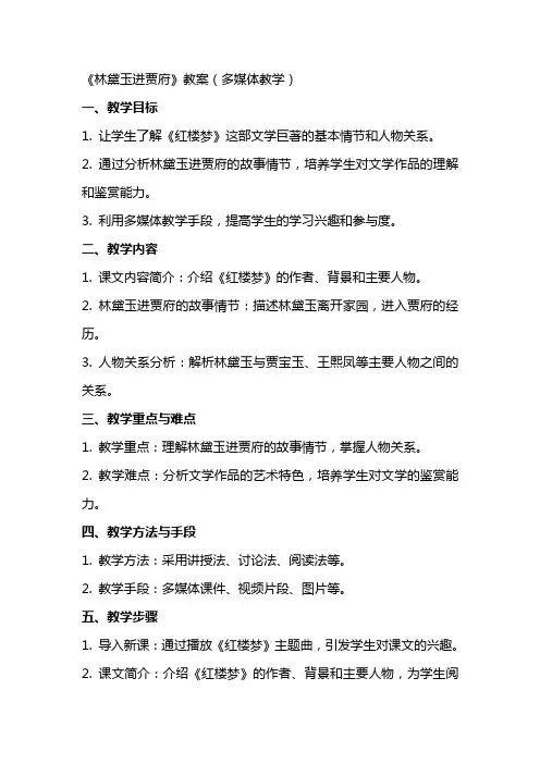 《林黛玉进贾府》教案(多媒体教学)
