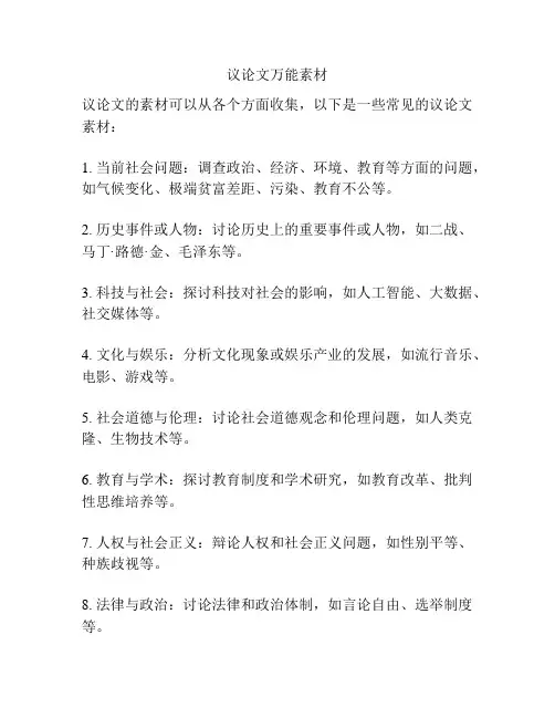 议论文万能素材