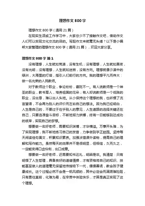 理想作文800字