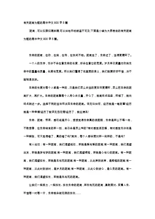 高中作文-有关距离为题的高中作文800字5篇