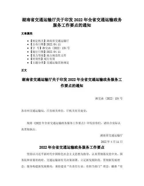 湖南省交通运输厅关于印发2022年全省交通运输政务服务工作要点的通知