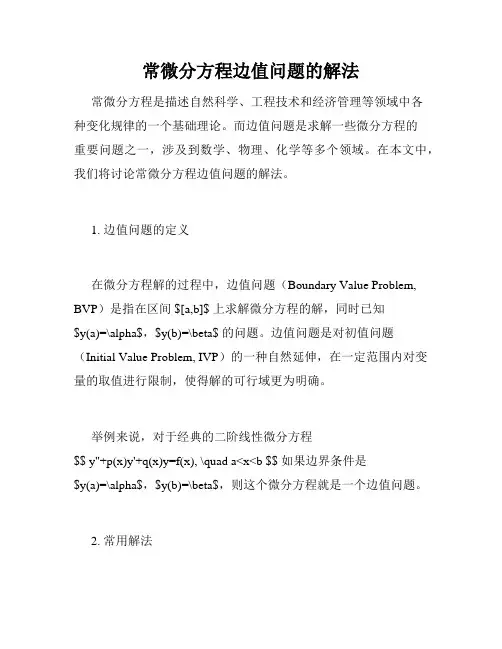 常微分方程边值问题的解法