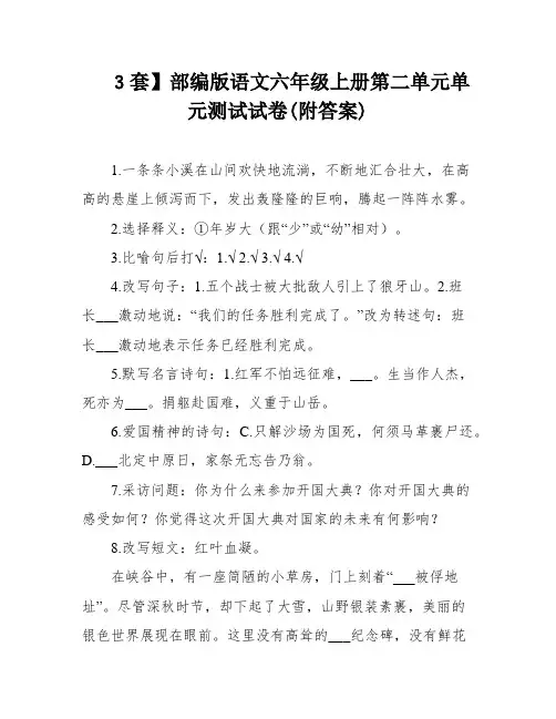 3套】部编版语文六年级上册第二单元单元测试试卷(附答案)
