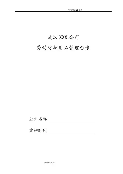 劳动防护用品管理台账