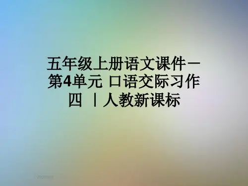 五年级上册语文课件-第4单元 口语交际习作四 ｜人教新课标