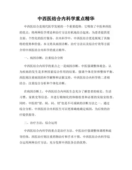 中西医结合内科学重点精华