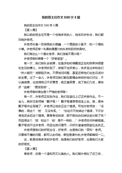 我的班主任作文500字3篇