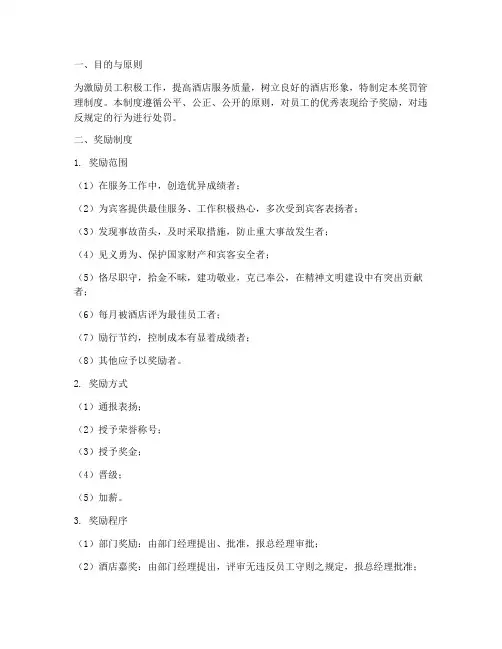 酒店奖罚管理制度