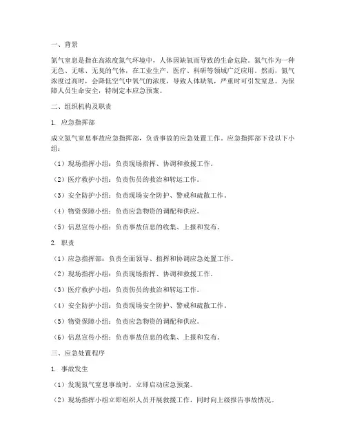 氮气窒息的应急预案