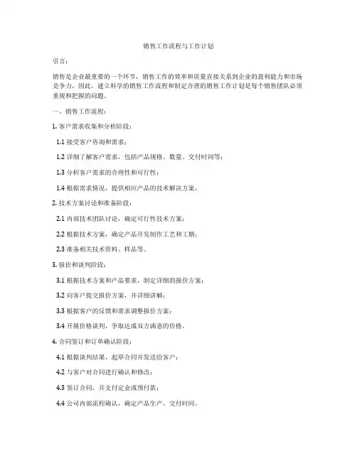 销售工作流程与工作计划